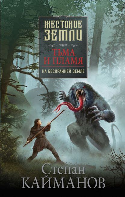 Тьма и пламя. На бескрайней земле | Книги, Книги для чтения, Литература