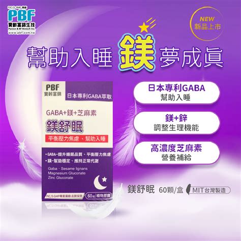 【寶齡富錦】鎂舒眠 Gaba鎂芝麻素60粒盒3入組 Pchome 24h購物