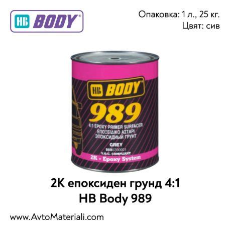 2K епоксиден грунд 4:1 HB Body 989. Нанася се върху чисти ламарини ...