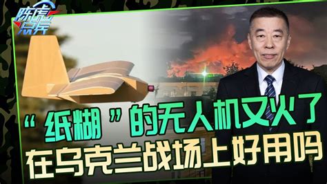 乌军“纸板无人机”只是个噱头 实际战力没那么强凤凰网视频凤凰网