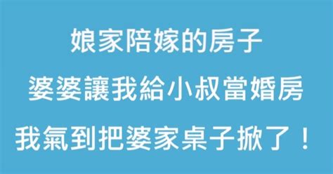 娘家陪嫁的房子，婆婆讓我給小叔當婚房，我氣到把婆家桌子掀了！