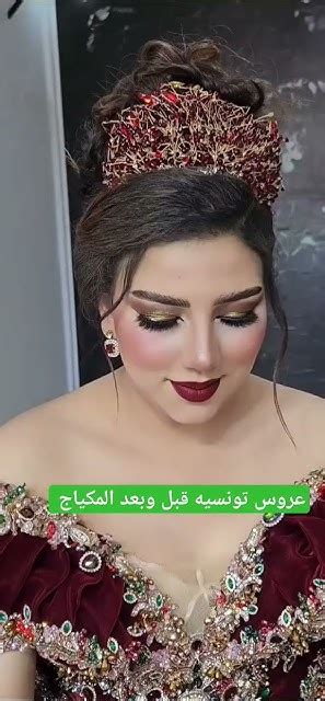 عروس تونسية قبل وبعد المكياج ردتها😱😱😱😱 العنين كيخلعو Youtube