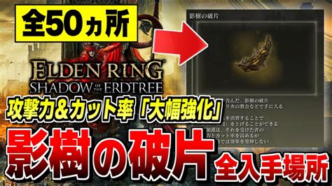 【エルデンリング Dlc】影樹の破片 全50個 入手場所まとめ【dlc】【elden Ring】影の地の加護 攻撃力とカット率大幅に強化可能