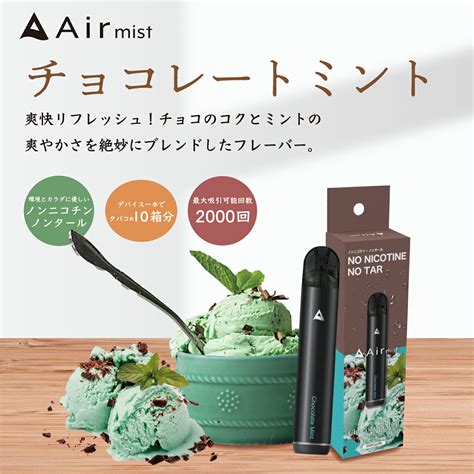 3本セット【公式】 全6フレーバー Air mist 約2,000パフ エアーミスト airmist チョコレートミント べイプ 持ち運び ...