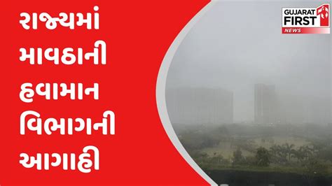 Unseasonal Rain Forecast રાજ્યમાં માવઠાની હવામાન વિભાગની આગાહી Youtube