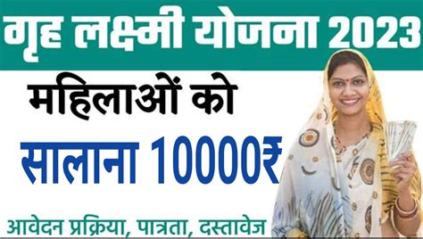 Griha Laxmi Yojana गृह लक्ष्मी योजना महिलाओं को हर साल 10000 रुपये