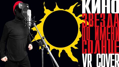 Кино - Звезда по имени Солнце (virtual reality cover) - YouTube