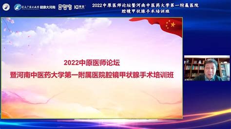 2022中原医师论坛暨河南中医药大学第一附属医院腔镜甲状腺手术培训班顺利召开 医院新闻 新闻中心 河南中医药大学第一附属医院