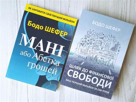 Путь к финансовой свободе. Бодо Шефер - ROZETKA. Купить недорого книгу ...