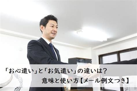 「お心遣い」と「お気遣い」の違いは？ 意味と使い方【メール例文つき】 ビジネスマナー 対人マナー フレッシャーズ マイナビ 学生の窓口