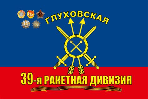 Купить Флаг РВСН 39-я дивизия недорого в интернет магазине | Магазин ...