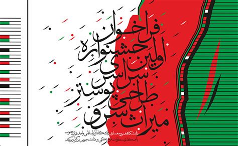 فراخوان اولین جشنواره سراسری طراحی پوستر میراث سرو روزرنگ