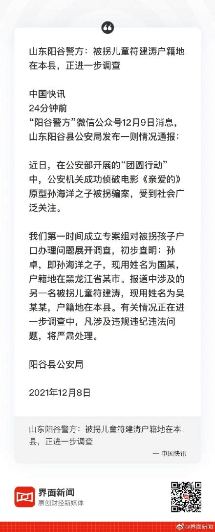 山东阳谷警方：被拐儿童孙卓户籍地在黑龙江、符建涛户籍地在本县，正进一步调查