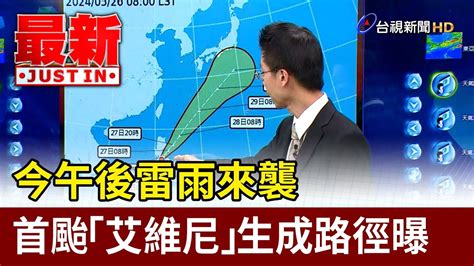 今午後雷雨來襲 首颱「艾維尼」生成路徑曝【最新快訊】 Youtube