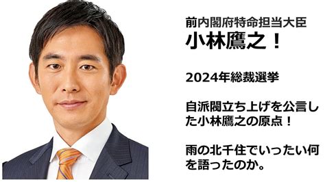 新派閥立ち上げ！？ コバホークこと小林鷹之は総裁選で何を語って何を語らなかったのか そして誰がいて誰がいなかったのか 北千住演説を再掲