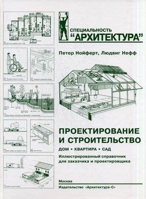Книга "Проектирование и строительство. Дом, квартира, сад. 3-е издание ...
