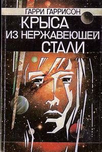 Гарри Гаррисон «Крыса из нержавеющей стали»