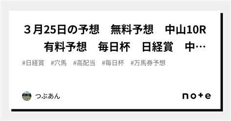 3月25日の予想 無料予想 中山10r 有料予想 毎日杯 日経賞 中京12r 中山12r｜つぶあん