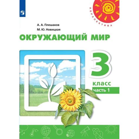 Окружающий мир. 3 класс. Учебник. Часть 1. 2022. Плешаков А.А. - купить ...
