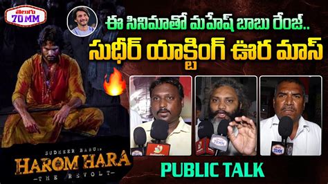 Harom Hara Movie Public Talk Harom Hara Review Sudheer Babu