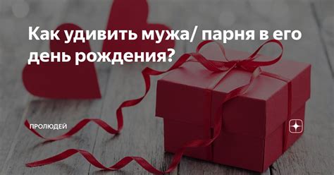 Как удивить мужа/ парня в его день рождения? | ПроЛюдей | Дзен