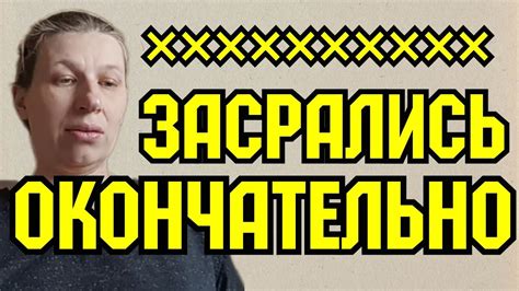 Колесниковы /Засрались окончательно /7-Я Колесниковых /Деревенский ...