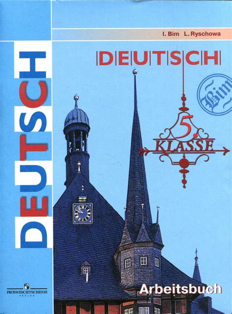 Книга "Deutsch: 5 klasse: Arbeitsbuch / Немецкий язык. 5 класс. Рабочая ...