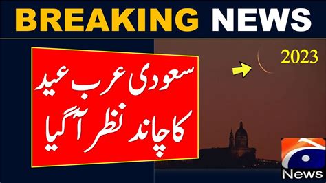 Saudi Arab Mein Eid Ka Chand Nazar Aa Gaya Eid Moon Update 2023