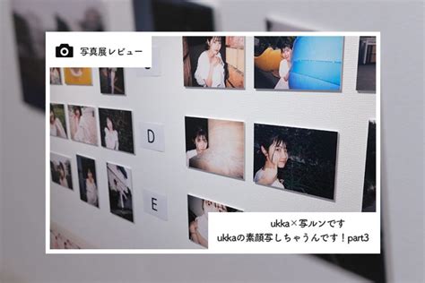 【展示レビュー】ukka×写ルンです 撮り合いっこ企画第3弾『ukkaの素顔写しちゃうんです！part3』写真展 Wonder Photo