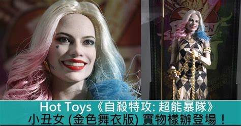 Hot Toys自殺特攻 超能暴隊小丑女Harley Quinn 金色舞衣版 實物樣辦登場 Toys Zone D 玩具兄弟 Figures Price List Reviews