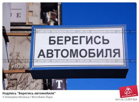 Надпись "Берегись автомобиля" Стоковое фото № 2097424, фотограф Илюхина ...