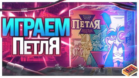Играем в настольную игру Петля - YouTube