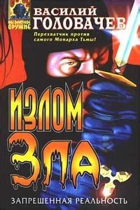 Излом зла (Запрещённая реальность, #4) by Vasily Golovachev | Goodreads