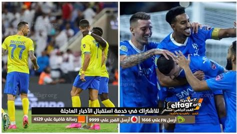 رابط مشاهدة مباراة النصر والهلال مباشر يوتيوب يلا شوت الآن في نهائي كأس