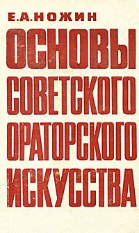 Основы советского ораторского искусства | Ножин Евгений Александрович ...