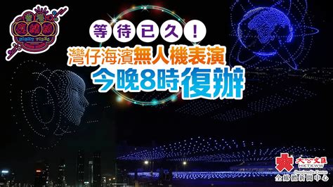 香港夜繽紛｜等待已久！灣仔海濱無人機表演今晚8時復辦 香港 大公文匯網