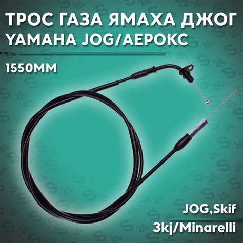 Трос газа на скутер Ямаха Джог/Аерокс 50 кубов Yamaha JOG 50cc 3kj ...
