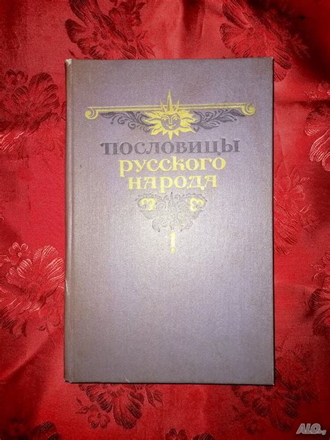 Пословицы русского народа том первый-Владимир Иванович Даль | Книги ...