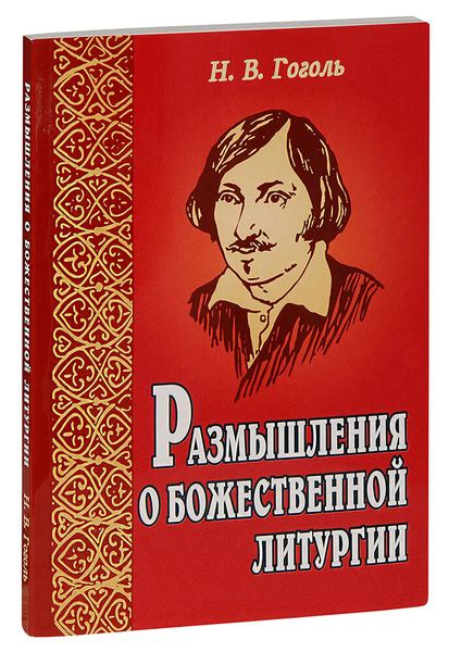 Размышления о Божественной литургии. Н.В. Гоголь - купить с доставкой ...