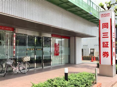 岡三証券株式会社 岡山支店／ホームメイト