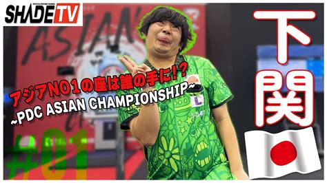 【shade Tv】2023 Pdc Asian Championship下関 01 アジアno 1の座は誰の手に