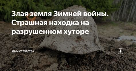 Злая земля Зимней войны. Страшная находка на разрушенном хуторе | Дым ...