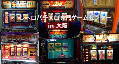 大阪府内で、“レトロ台”と呼ばれるパチスロ機（2～4号機）約20台がプレイできるゲームセンターの開業をめざすクラウドファンディングの