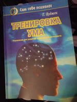 Тренировка ума. Том Вуджек | Том В. - купить с доставкой по выгодным ...