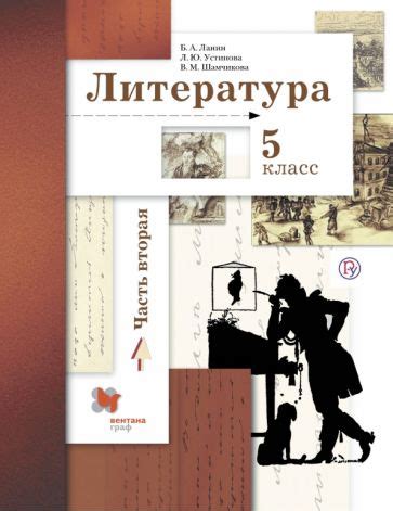 Книга: "Литература. 5 класс. Учебное пособие. В 2-х частях. Часть 2 ...