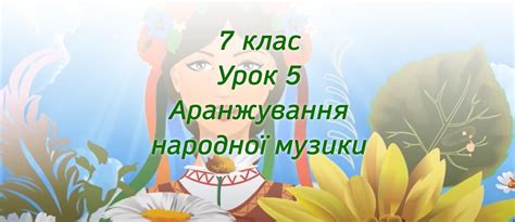 Блог Сасанчиної Марини Василівни: МУЗИЧНЕ МИСТЕЦТВО 7 КЛАС