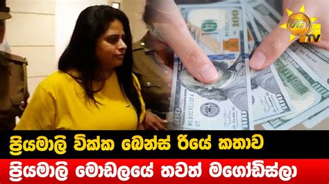 ප්‍රියමාලි වික්ක බෙන්ස් රියේ කතාව ප්‍රියමාලි මොඩලයේ තවත් මගෝඩිස්ලා Hiru News Youtube