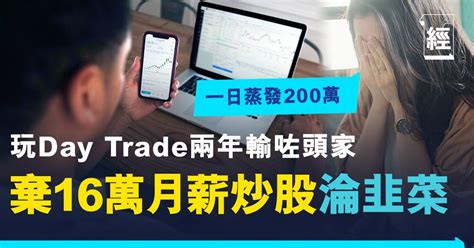 人夫棄高薪炒股、瘋狂day Trade 揭兩年後悲慘下場：倒蝕1000萬仲輸埋老婆