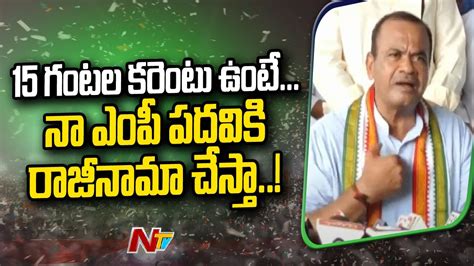 Komati Reddy Venkat Reddy Sensational Comments On Ts Govt Ntv Youtube