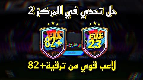 حل تحدي في المركز 2 تحدي ترقية 82 جاني منه لاعب فرنسي يمشي🤩🔥🇫🇷 فيفا